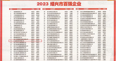 91中文字在线人人手机播放权威发布丨2023绍兴市百强企业公布，长业建设集团位列第18位